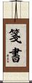 箋書 Scroll