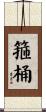 箍桶 Scroll