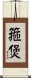 箍煲 Scroll