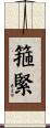 箍緊 Scroll