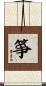 箏 Scroll