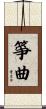箏曲 Scroll