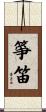 箏笛 Scroll