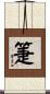 箑 Scroll
