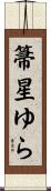 箒星ゆら Scroll