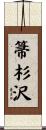 箒杉沢 Scroll