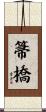 箒橋 Scroll