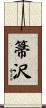 箒沢 Scroll