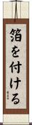 箔を付ける Scroll