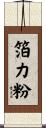箔力粉 Scroll