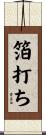 箔打ち Scroll