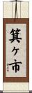 箕ヶ市 Scroll