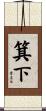 箕下 Scroll