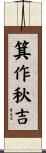箕作秋吉 Scroll