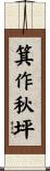 箕作秋坪 Scroll