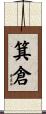 箕倉 Scroll