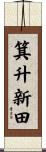 箕升新田 Scroll