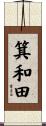 箕和田 Scroll