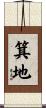 箕地 Scroll