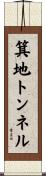箕地トンネル Scroll