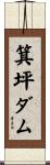 箕坪ダム Scroll