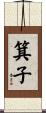 箕子 Scroll