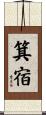 箕宿 Scroll
