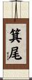 箕尾 Scroll