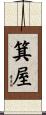 箕屋 Scroll
