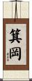 箕岡 Scroll