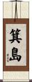 箕島 Scroll