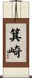 箕崎 Scroll