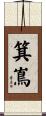 箕嶌 Scroll