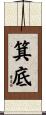 箕底 Scroll