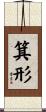 箕形 Scroll