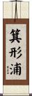箕形浦 Scroll