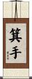 箕手 Scroll