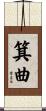 箕曲 Scroll