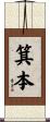 箕本 Scroll