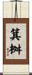 箕桝 Scroll