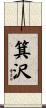 箕沢 Scroll