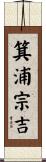 箕浦宗吉 Scroll