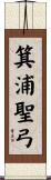 箕浦聖弓 Scroll
