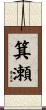 箕瀬 Scroll