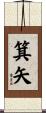 箕矢 Scroll