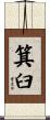 箕臼 Scroll