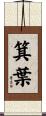 箕葉 Scroll
