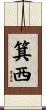 箕西 Scroll