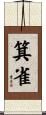 箕雀 Scroll