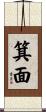 箕面 Scroll